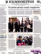 Πρωτοσέλιδο Καθημερινή 02/10/2012