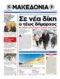 Πρωτοσέλιδο Μακεδονία 03/10/2012