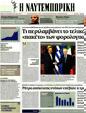 Πρωτοσέλιδο Ναυτεμπορική 05/10/2012