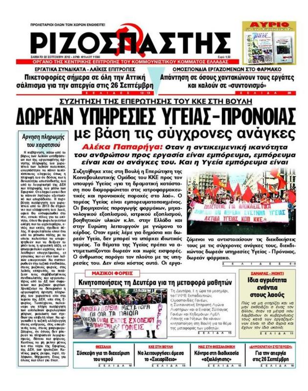 Πρωτοσέλιδο Ριζοσπάστης