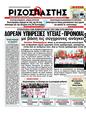 Πρωτοσέλιδο Ριζοσπάστης 02/10/2012