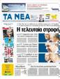 Πρωτοσέλιδο Τα Νέα 24/09/2012