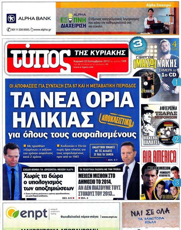 Πρωτοσέλιδο Ελεύθερος Τύπος