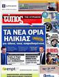 Πρωτοσέλιδο Ελεύθερος Τύπος 02/10/2012
