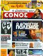 Πρωτοσέλιδο Έθνος 24/09/2012
