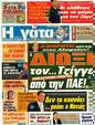 Πρωτοσέλιδο Η Γάτα 09/10/2012