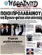 Πρωτοσέλιδο Η Βραδυνή 06/10/2012