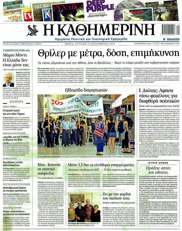 Πρωτοσέλιδο Καθημερινή