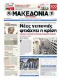 Πρωτοσέλιδο Μακεδονία 05/10/2012