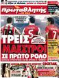 Πρωτοσέλιδο Πρωταθλητής 28/09/2012