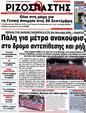 Πρωτοσέλιδο Ριζοσπάστης 02/10/2012