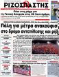 Πρωτοσέλιδο Ριζοσπάστης 06/10/2012