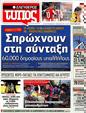 Πρωτοσέλιδο Ελεύθερος Τύπος 02/10/2012