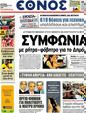 Πρωτοσέλιδο Έθνος 05/10/2012