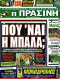 Πρωτοσέλιδο Η Πράσινη 07/10/2012