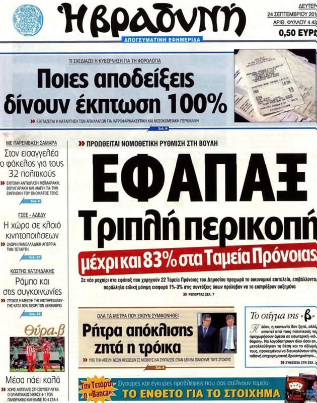 Πρωτοσέλιδο Η Βραδυνή