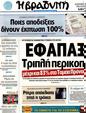 Πρωτοσέλιδο Η Βραδυνή 06/10/2012