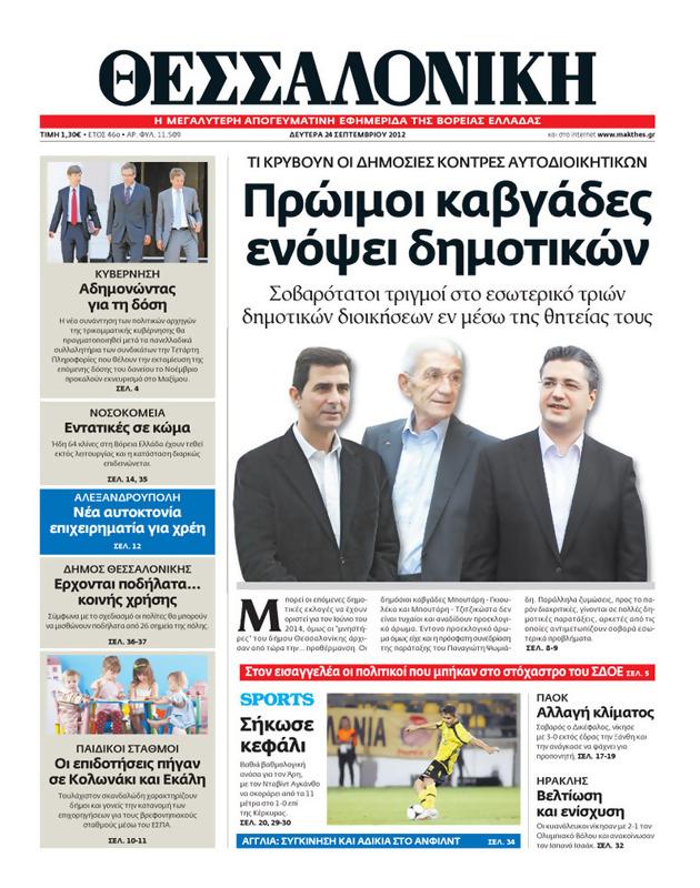 Πρωτοσέλιδο Μακεδονία