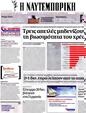 Πρωτοσέλιδο Ναυτεμπορική 05/10/2012