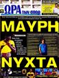 Πρωτοσέλιδο Ωρα για Σπορ 07/10/2012