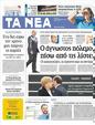 Πρωτοσέλιδο Τα Νέα 09/10/2012