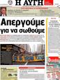 Πρωτοσέλιδο Αυγή 07/10/2012