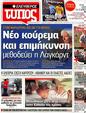 Πρωτοσέλιδο Ελεύθερος Τύπος 02/10/2012
