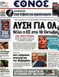 Πρωτοσέλιδο Έθνος 05/10/2012