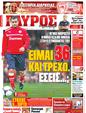 Πρωτοσέλιδο Γαύρος 07/10/2012