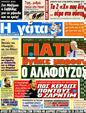 Πρωτοσέλιδο Η Γάτα 09/10/2012