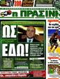 Πρωτοσέλιδο Η Πράσινη 07/10/2012