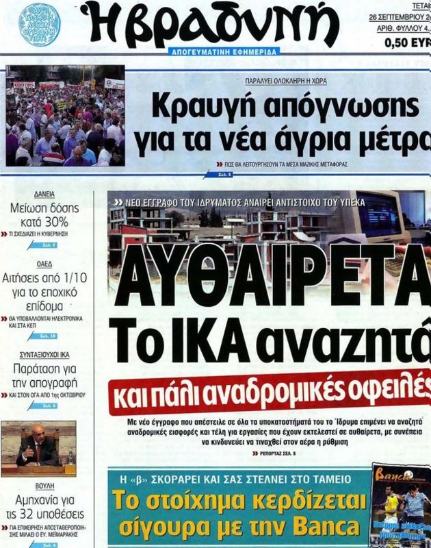Πρωτοσέλιδο Η Βραδυνή