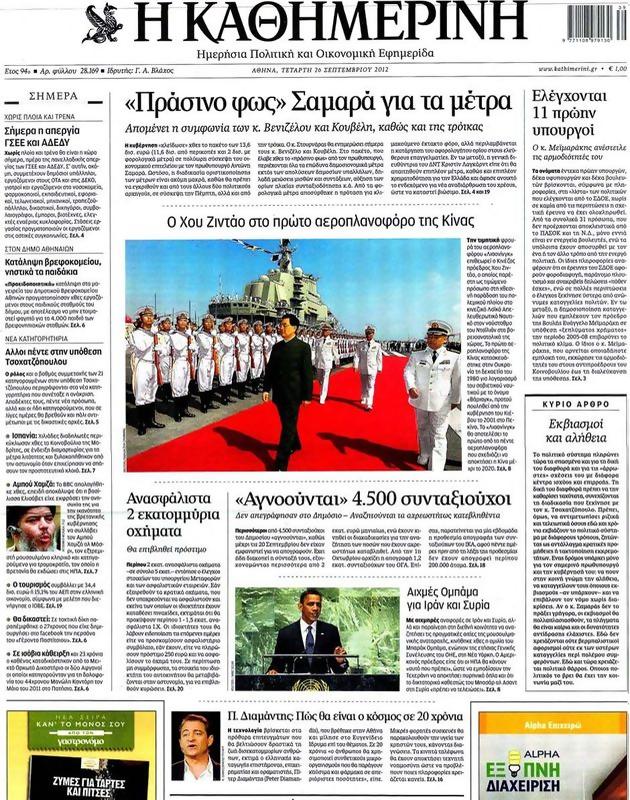 Πρωτοσέλιδο Καθημερινή