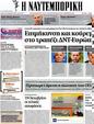 Πρωτοσέλιδο Ναυτεμπορική 12/10/2012