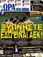 Πρωτοσέλιδο Ωρα για Σπορ 07/10/2012