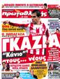 Πρωτοσέλιδο Πρωταθλητής 07/10/2012