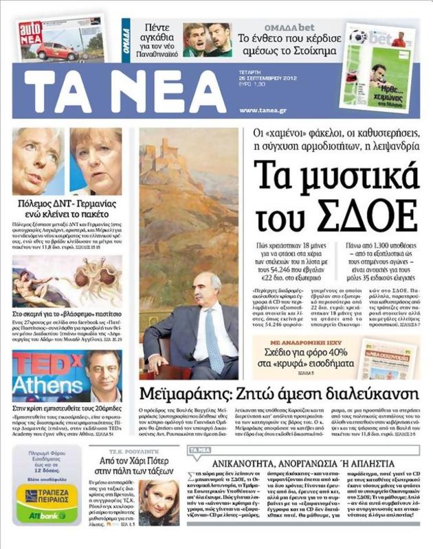 Πρωτοσέλιδο Τα Νέα