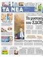 Πρωτοσέλιδο Τα Νέα 09/10/2012