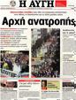 Πρωτοσέλιδο Αυγή 07/10/2012