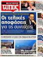 Πρωτοσέλιδο Ελεύθερος Τύπος 10/10/2012