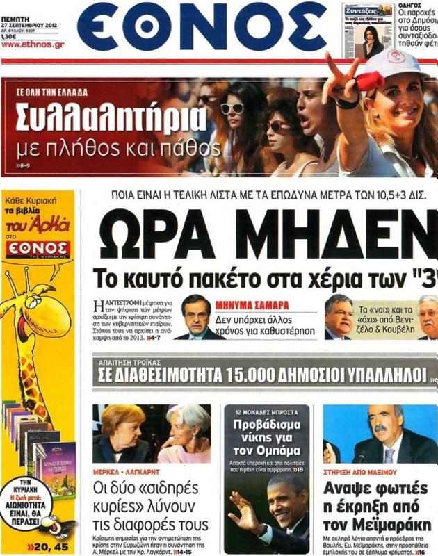 Πρωτοσέλιδο Έθνος