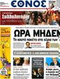 Πρωτοσέλιδο Έθνος 05/10/2012