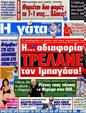 Πρωτοσέλιδο Η Γάτα 09/10/2012