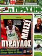 Πρωτοσέλιδο Η Πράσινη 07/10/2012