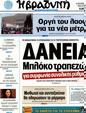 Πρωτοσέλιδο Η Βραδυνή 09/10/2012