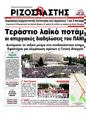 Πρωτοσέλιδο Ριζοσπάστης 11/10/2012