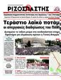 Πρωτοσέλιδο Ριζοσπάστης 07/10/2012