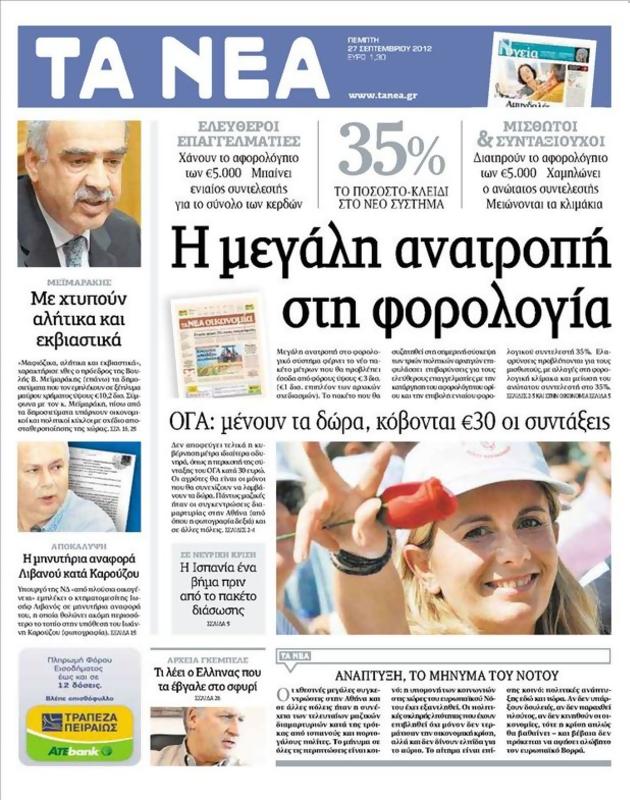 Πρωτοσέλιδο Τα Νέα