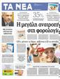 Πρωτοσέλιδο Τα Νέα 09/10/2012