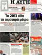 Πρωτοσέλιδο Αυγή 07/10/2012